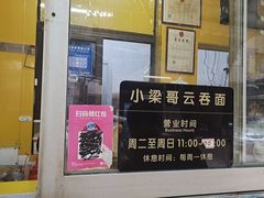 门面-小梁哥云吞面(黄贝岭店)