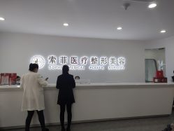 -索菲医疗整形美容