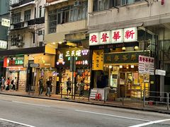 -新华茶餐厅