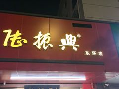 -陆振兴(东环店)
