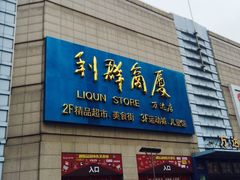 -利群商厦(台东店)
