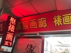 -宸宸画框裱画配框工厂店(莘庄店)