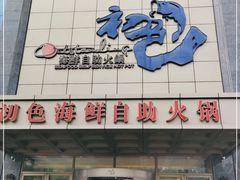 门面-初色海鲜自助(万丰路店)