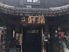 门面-诺鲜酒店(月河店)
