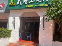 -武夷山土菜馆(水晶森林晶尚名苑店)