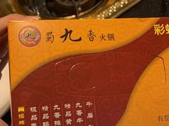 -蜀九香火锅(彩虹店)