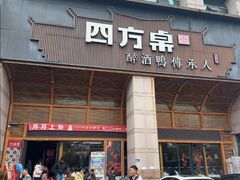 -四方桌·福建客家土菜(沙县步行街店)
