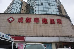 -成都军建医院·医疗整形