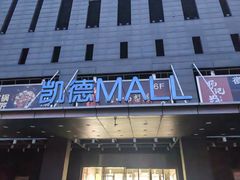 -凯德MALL(西直门店)