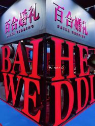 -蘭club婚礼策划