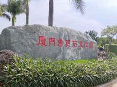 -惠和石文化园