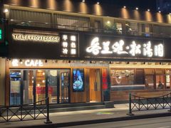 -松涛园朝鲜·海鲜·料理店(鸭绿江断桥店)