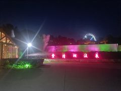 -南京汤山紫清湖生态旅游温泉度假区