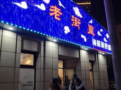 门面-张记老街里海鲜美食城(劈柴院店)