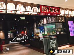门面-名代宇奈备长炭烧鳗鱼居酒屋