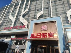 -大连湾旭日·家宴·海肠捞饭(马栏广场店)