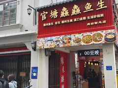 门面-官塘鱻鱻鱼生·潮汕生腌·砂锅粥(西马路总店)