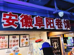 门面-安徽阜阳卷馍(西单店)