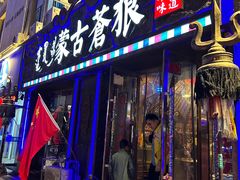 -蒙古苍狼蒙餐
