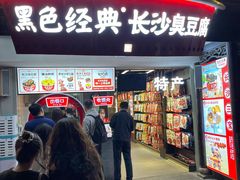 门面-黑色经典臭豆腐·湖南特产(太平街口店)