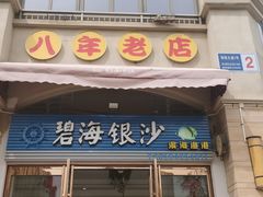 -碧海银沙海鲜餐厅(恒大海上威尼斯店)