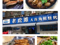 -老虎滩大连海鲜烧烤(建邺云锦路总店)