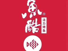 -鱼酷活鱼烤鱼(北美店)