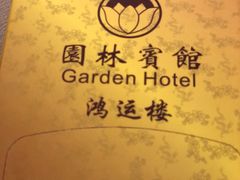 -园林宾馆·鸿运楼(越山路店)
