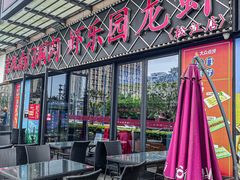 -虾乐园龙虾·夜宵(松江店)