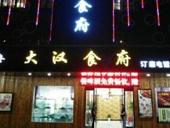 -野马国际·大汉食府