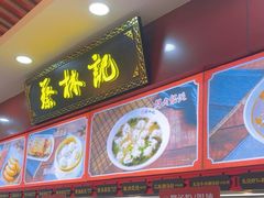 -蔡林记(胭脂路店)
