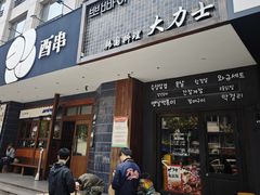 -韩国料理大力士(屏风街店)