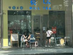门面-赏饮·WILL TEA