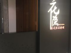-花隐日式怀石料理(万象城购物中心店)