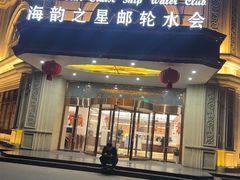 -海韵之星邮轮水会(明发商业广场店)