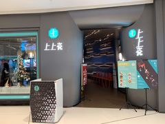 门面-上上瓷·艺境川菜(IFS旗舰店)
