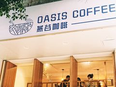 -Oasis coffee燕谷咖啡(公信店)