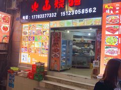 门面-火山烧烤(黄泥磅店)