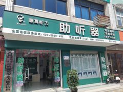 -惠耳听力助听器(霍邱新蓼大道店)