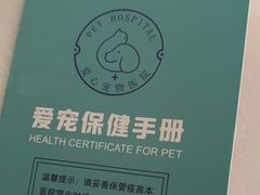 -海门爱心宠物医院