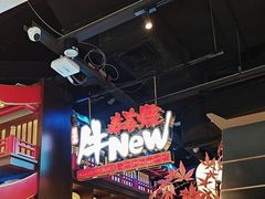 -牛New寿喜烧(闵行龙湖天街店)