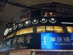 -很久以前羊肉串(打浦路店)