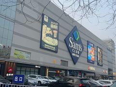 -山姆会员商店(大连店)