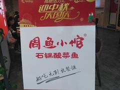 -周鱼小馆石锅酸菜鱼(活力汇店)