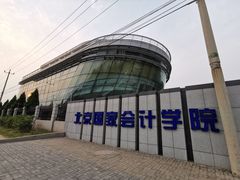 -北京国家会计学院