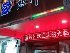 门面-江记鱼片