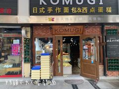 -KOMUGI 小麦家(新地假日广场店)