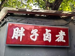 -胖子卤煮