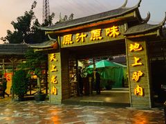 门面-原汁原味驴庄(长岭村店)