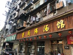 门面-董厨煨汤馆(车站路店)